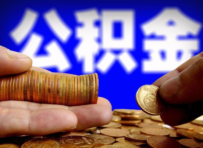 广饶公积金的取方式（公积金提取指南）